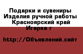 Подарки и сувениры Изделия ручной работы. Красноярский край,Игарка г.